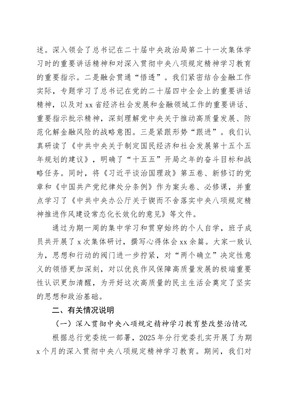 银行XX分行领导班子2025年度民主生活会对照检查材料（带案例）20260123_第2页