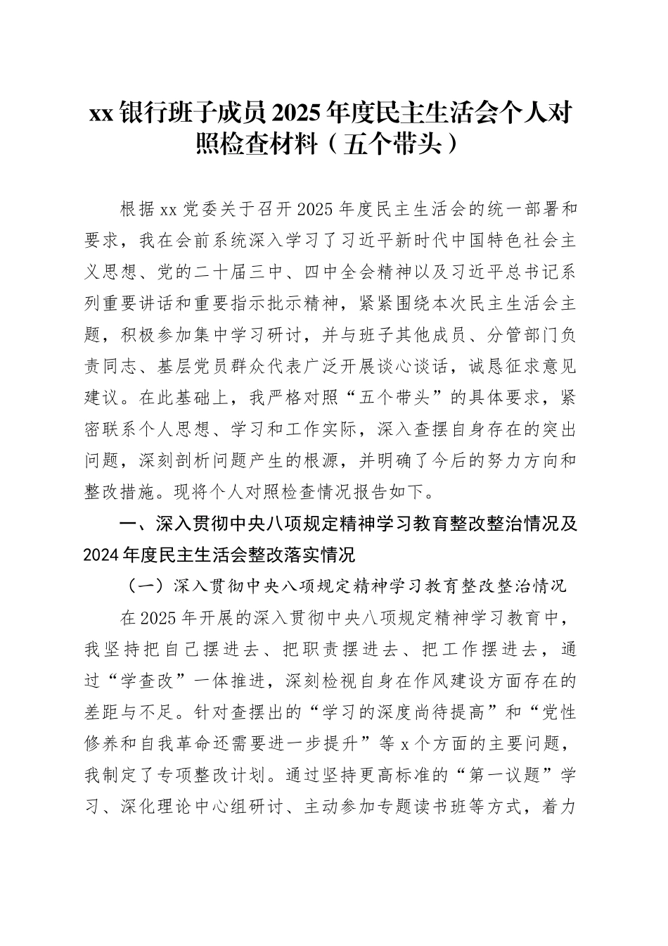 银行班子成员2025年度民主生活会个人对照检查材料（五个带头）20260128_第1页