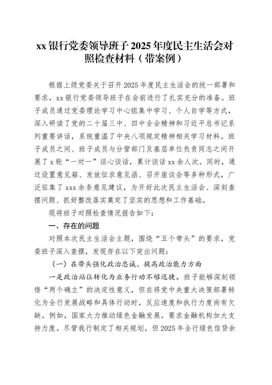 银行党委领导班子2025年度民主生活会对照检查材料（带案例）20260128_第1页
