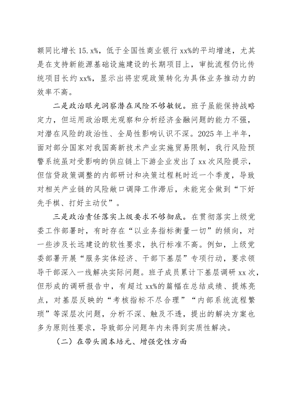 银行党委领导班子2025年度民主生活会对照检查材料（带案例）20260128_第2页