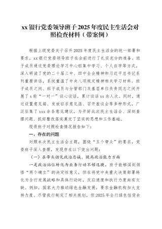 银行党委领导班子2025年度民主生活会对照检查材料（带案例）20260128