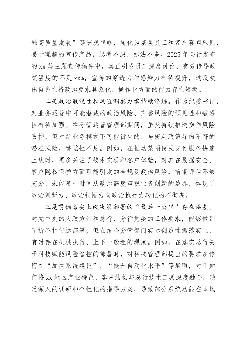 银行分行纪委书记2025年度民主生活会个人对照检查材料（带案例）20260123_第2页