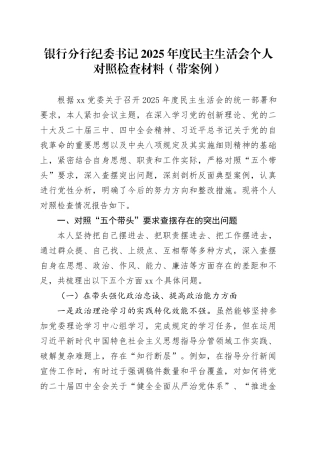 银行分行纪委书记2025年度民主生活会个人对照检查材料（带案例）20260123