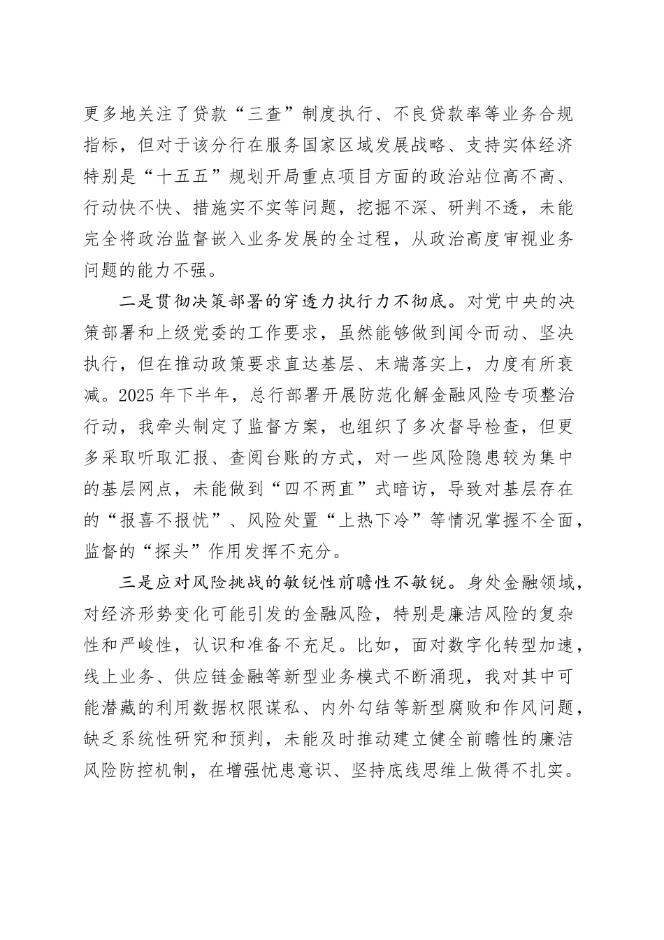 银行纪委书记2025年度民主生活会个人对照检查材料（带案例）20260121_第2页