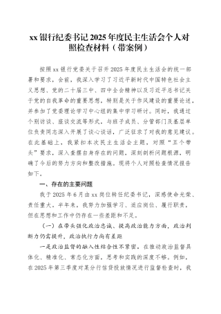 银行纪委书记2025年度民主生活会个人对照检查材料（带案例）20260121