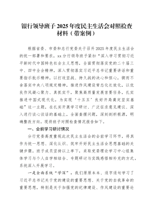 银行领导班子2025年度民主生活会对照检查材料（带案例）20260128