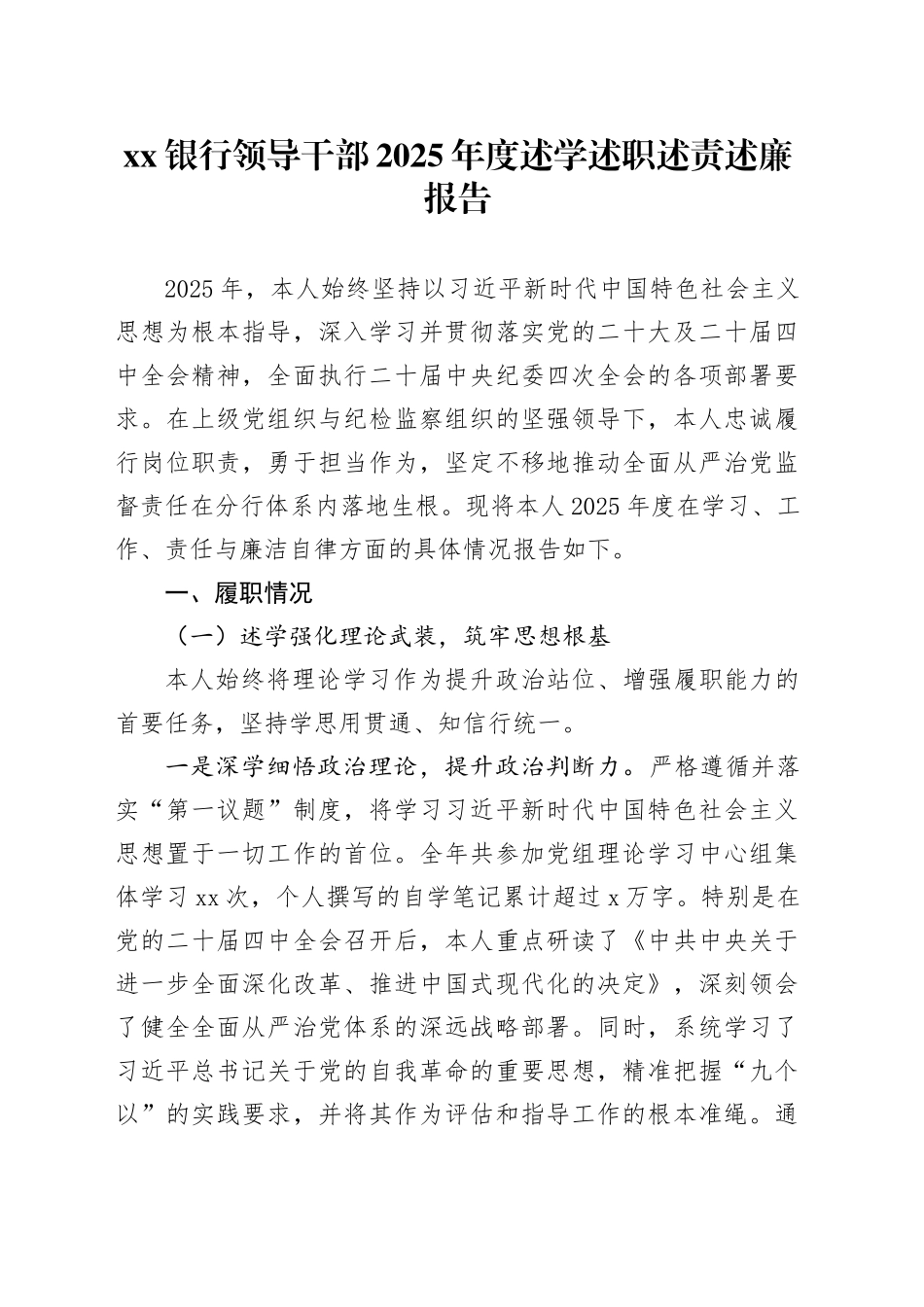 银行领导干部2025年度述学述职述责述廉报告_第1页