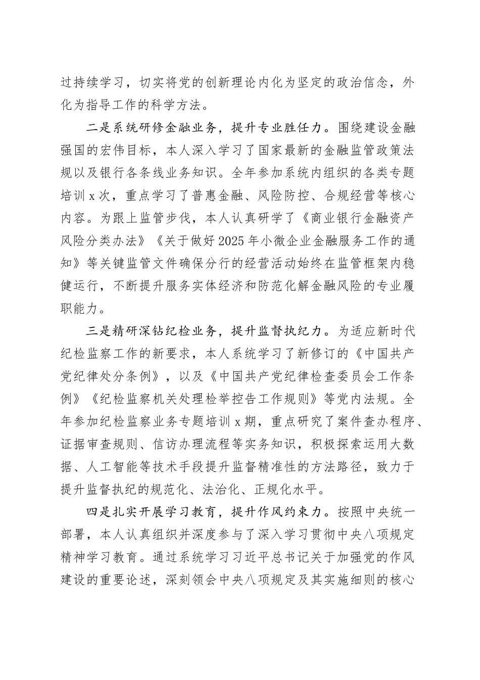 银行领导干部2025年度述学述职述责述廉报告_第2页