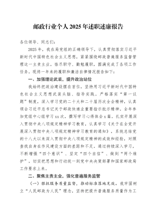 邮政行业个人2025年述职述廉报告