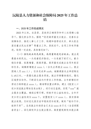沅陵县人力资源和社会保障局2025年工作总结