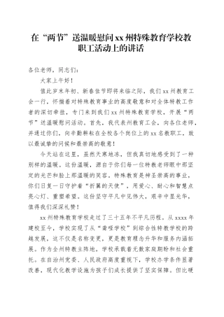 在“两节”送温暖慰问XX州特殊教育学校教职工活动上的讲话
