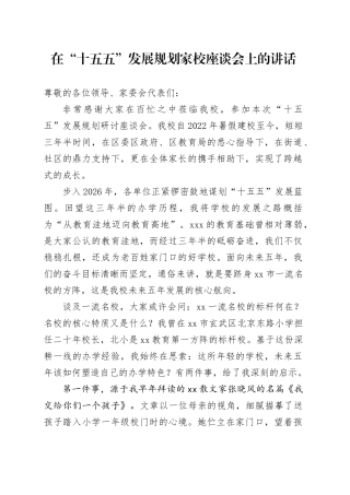 在“十五五”发展规划家校座谈会上的讲话