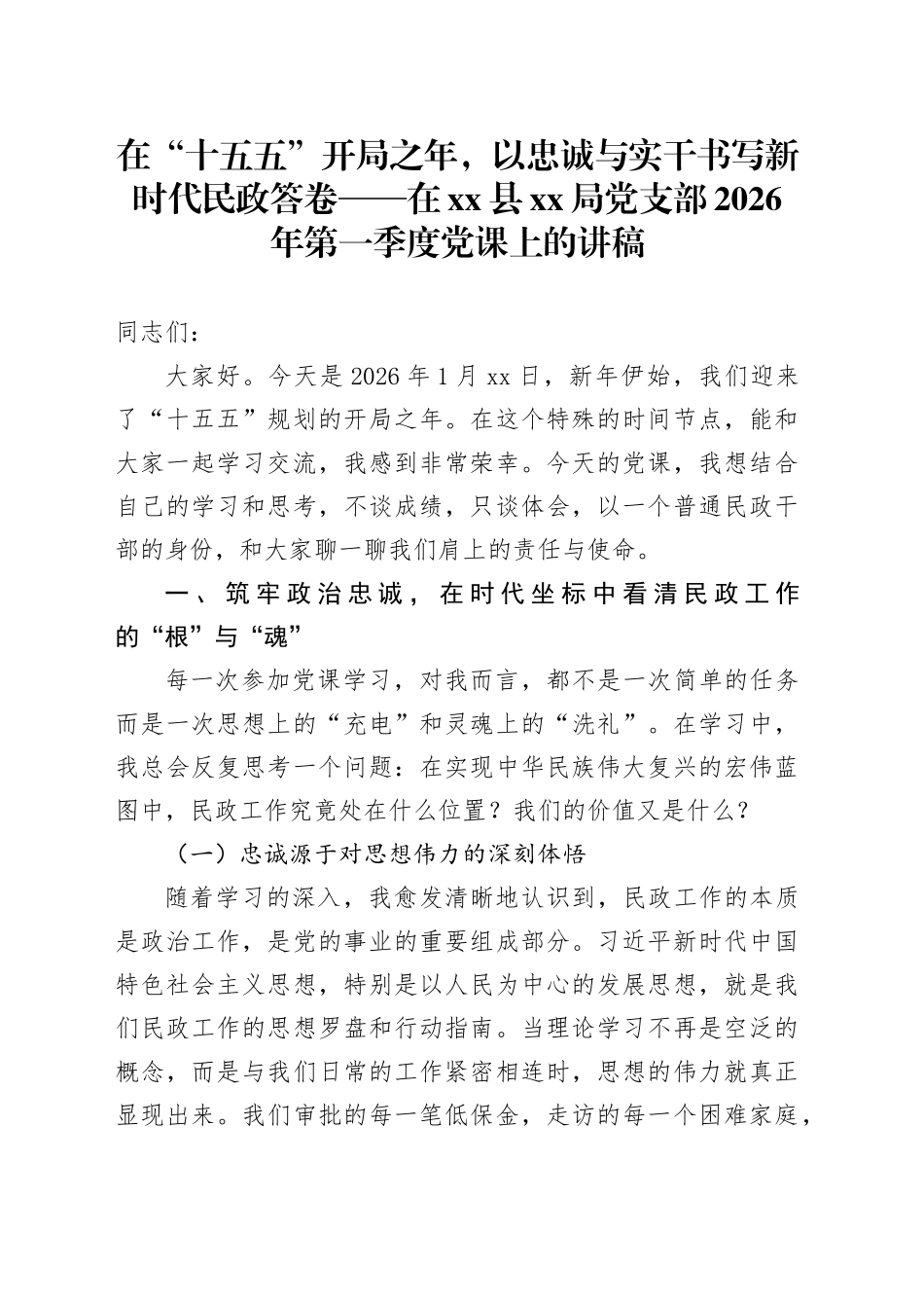 在“十五五”开局之年,以忠诚与实干书写新时代民政答卷——在县XX局党支部2026年第一季度党课上的讲稿_第1页