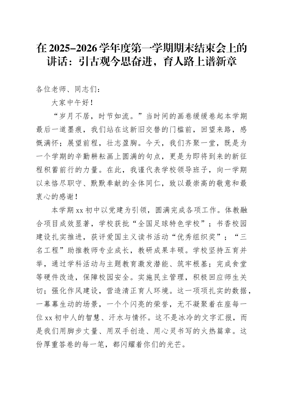 在2025-2026学年度第一学期期末结束会上的讲话：引古观今思奋进，育人路上谱新章_第1页
