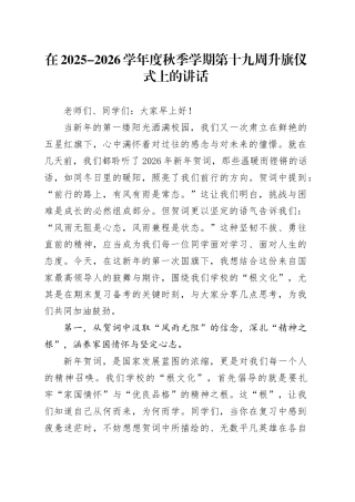 在2025-2026学年度秋季学期第十九周升旗仪式上的讲话