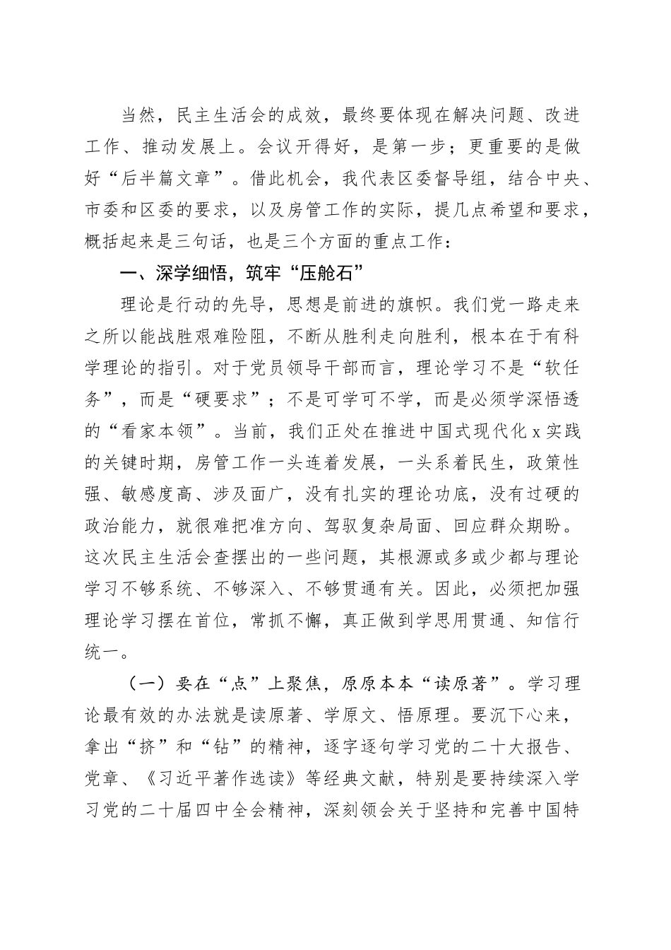 在2025年度党员领导干部民主生活会上的指导讲话20260204_第2页