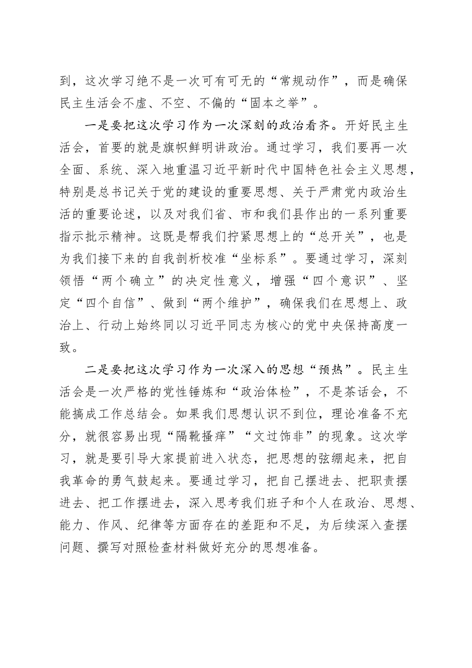 在2025年度民主生活会会前集体学习暨理论学习中心组2026年第一次集中学习上的讲话20260121_第2页