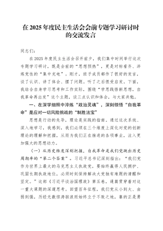 在2025年度民主生活会会前专题学习研讨时的交流发言20260128