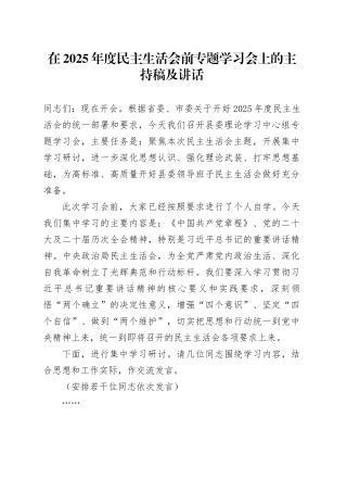 在2025年度民主生活会前专题学习会上的主持稿及讲话20260116