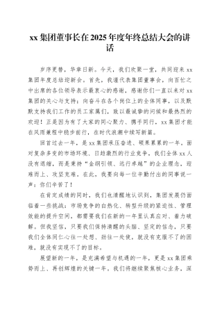 在2025年度年终总结大会的讲话