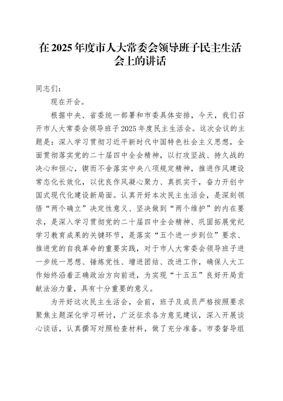 在2025年度市人大常委会领导班子民主生活会上的讲话20260130_第1页