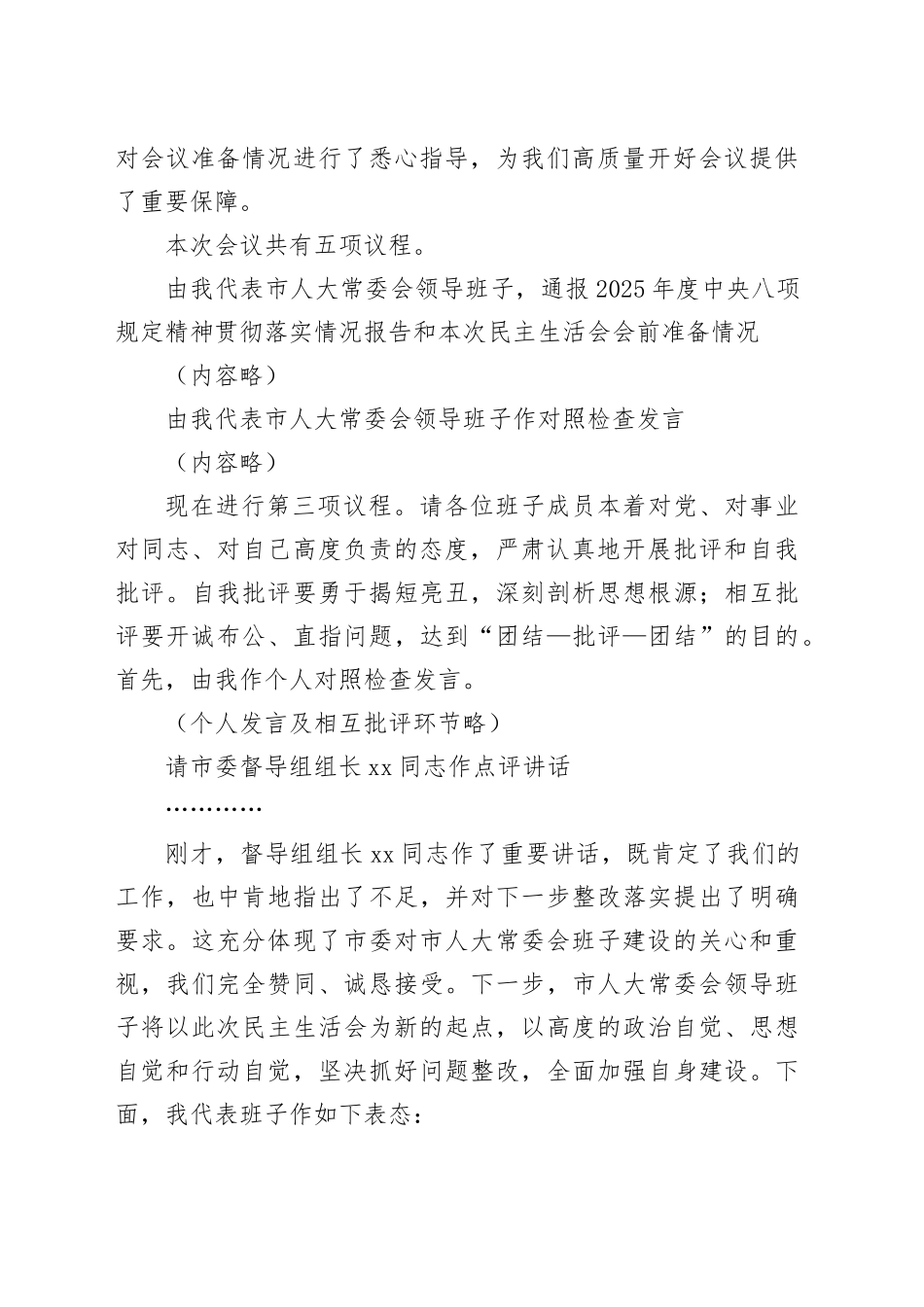 在2025年度市人大常委会领导班子民主生活会上的讲话20260130_第2页