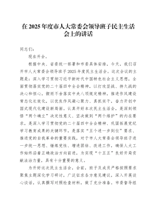在2025年度市人大常委会领导班子民主生活会上的讲话20260130
