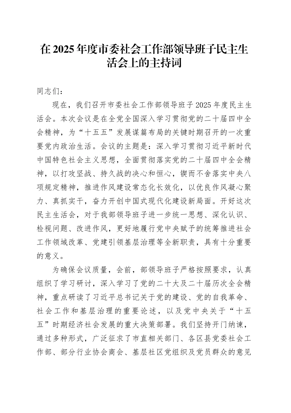 在2025年度市委社会工作部领导班子民主生活会上的主持词20260204_第1页