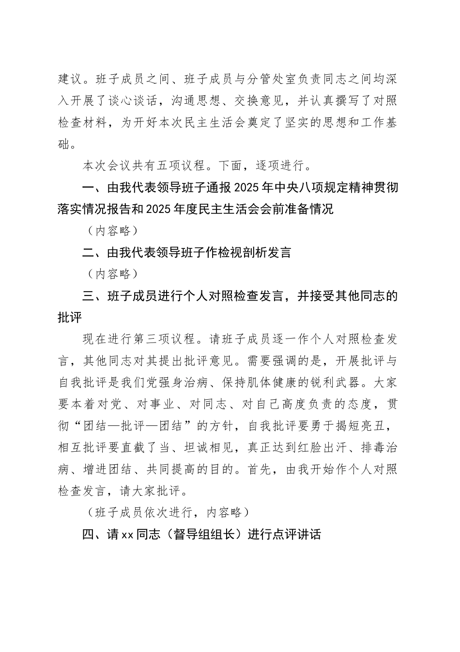 在2025年度市委社会工作部领导班子民主生活会上的主持词20260204_第2页
