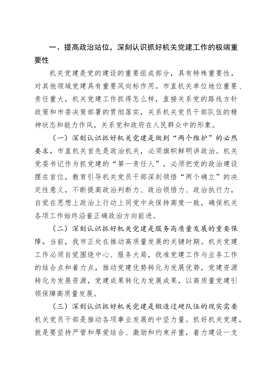 在2025年度市直机关抓基层党建工作述职评议工作会议上的讲话_第2页