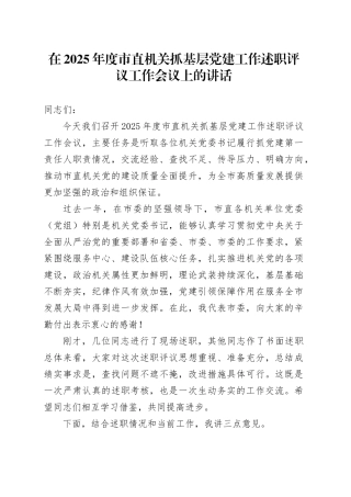 在2025年度市直机关抓基层党建工作述职评议工作会议上的讲话