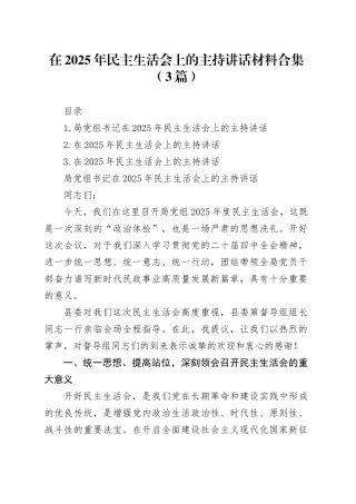 在2025年民主生活会上的主持讲话材料合集（3篇）