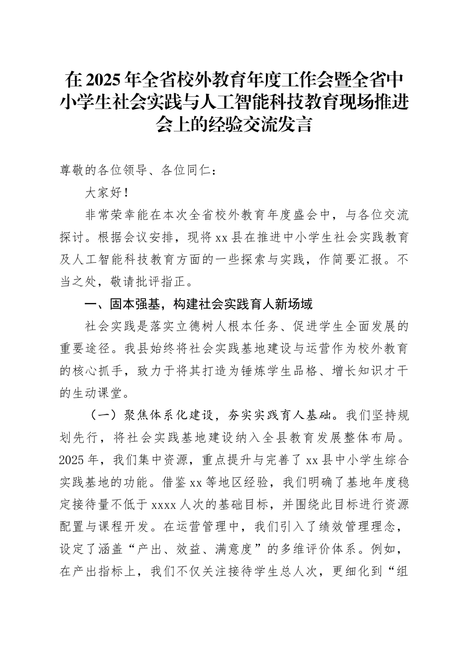 在2025年全省校外教育年度工作会暨全省中小学生社会实践与人工智能科技教育现场推进会上的经验交流发言_第1页
