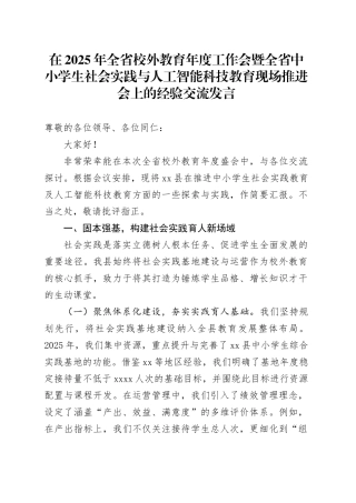 在2025年全省校外教育年度工作会暨全省中小学生社会实践与人工智能科技教育现场推进会上的经验交流发言