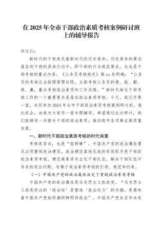 在2025年全市干部政治素质考核案例研讨班上的辅导报告