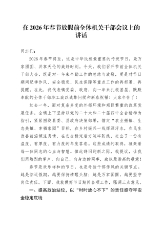 在2026年春节放假前全体机关干部会议上的讲话