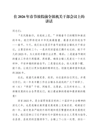 在2026年春节放假前全镇机关干部会议上的讲话