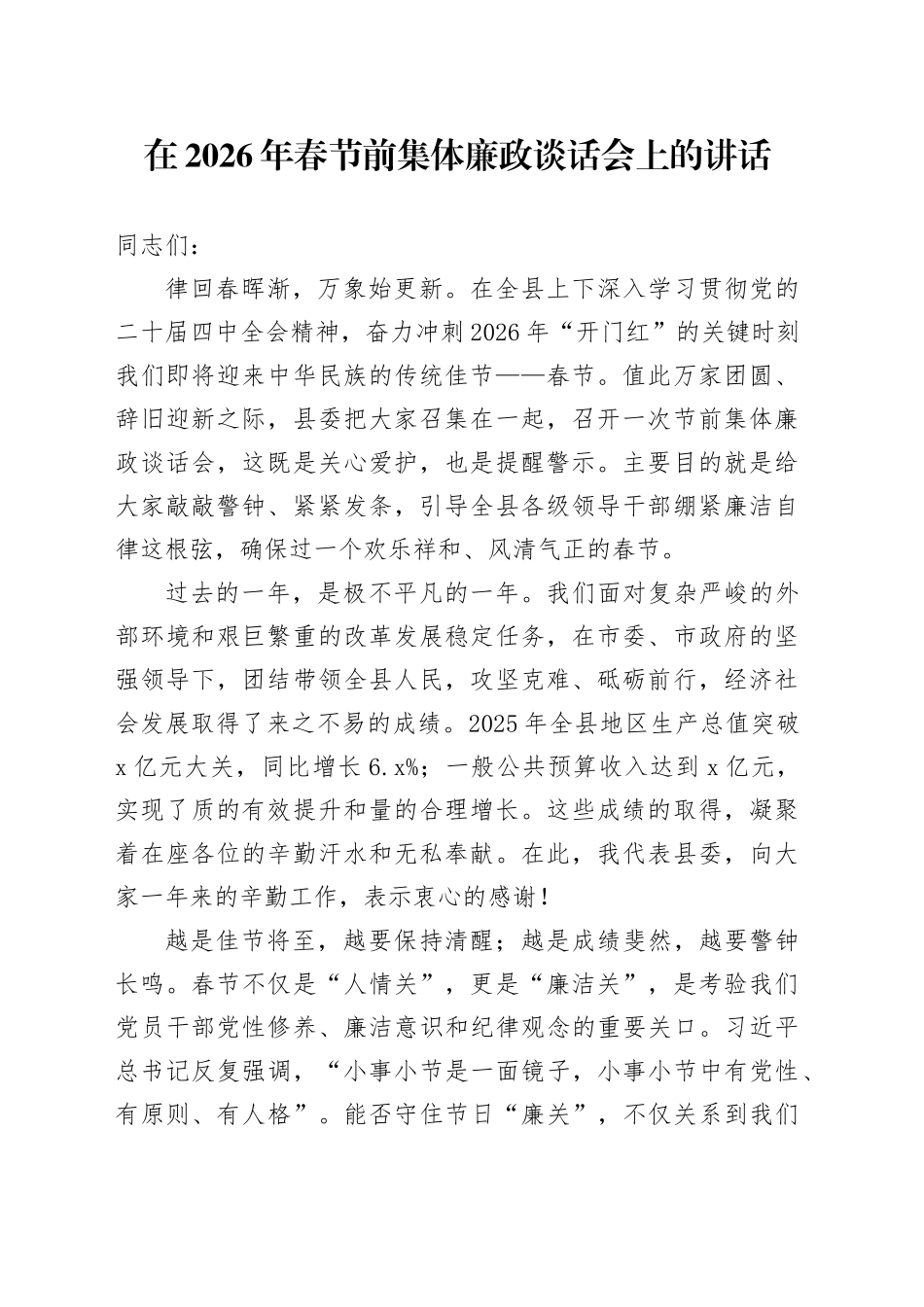在2026年春节前集体廉政谈话会上的讲话_第1页