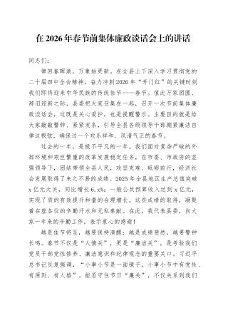 在2026年春节前集体廉政谈话会上的讲话