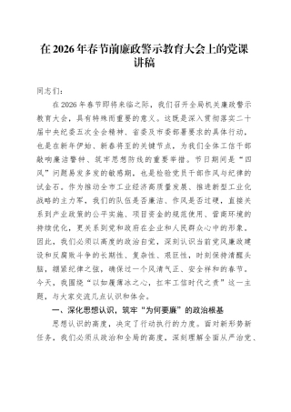 在2026年春节前廉政警示教育大会上的党课讲稿