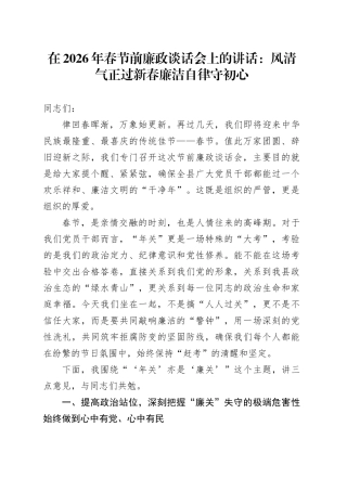 在2026年春节前廉政谈话会上的讲话：风清气正过新春 廉洁自律守初心