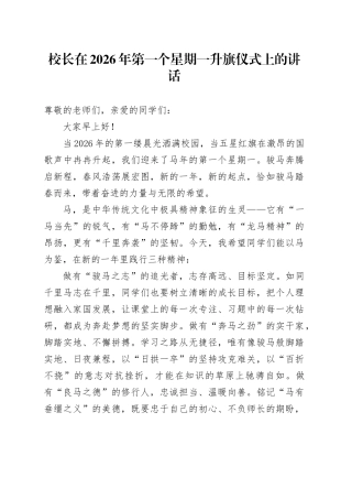 在2026年第一个星期一升旗仪式上的讲话
