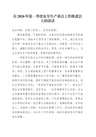 在2026年第一季度安全生产重点工作推进会上的讲话