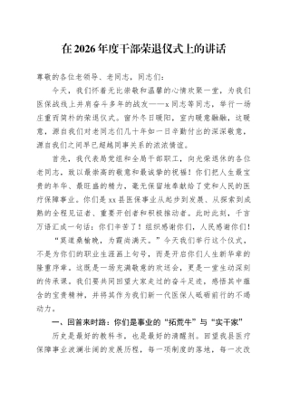 在2026年度干部荣退仪式上的讲话