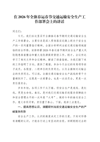 在2026年全旗春运春节交通运输安全生产工作部署会上的讲话