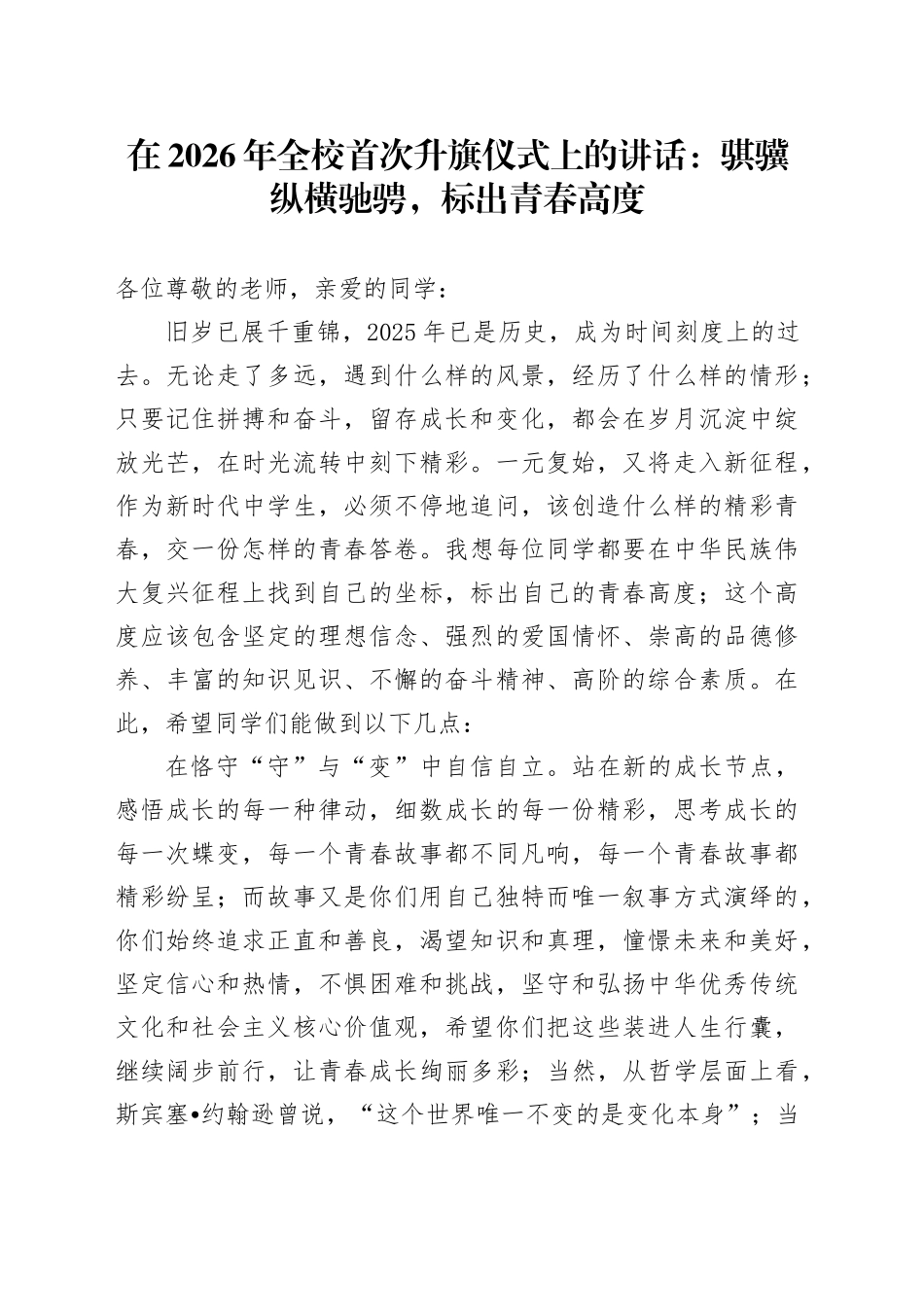 在2026年全校首次升旗仪式上的讲话：骐骥纵横驰骋,标出青春高度_第1页