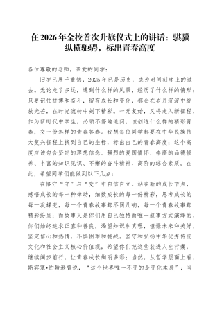 在2026年全校首次升旗仪式上的讲话：骐骥纵横驰骋,标出青春高度
