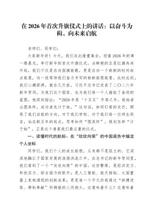 在2026年首次升旗仪式上的讲话：以奋斗为楫，向未来启航