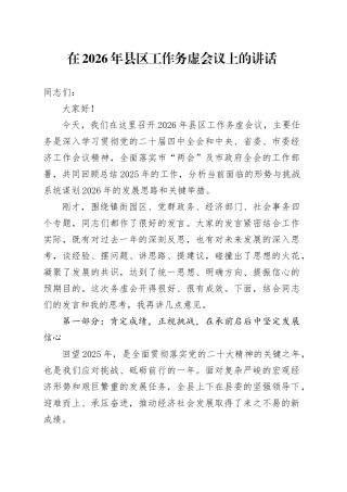 在2026年县区工作务虚会议上的讲话