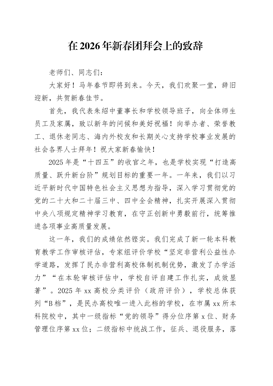 在2026年新春团拜会上的致辞_第1页